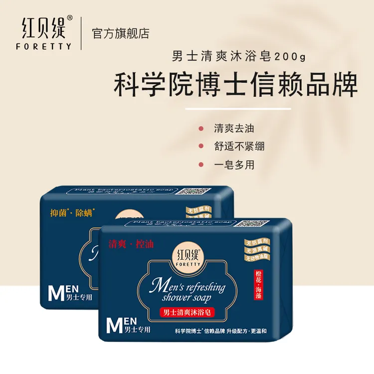 红贝缇男士清爽大规格去油香皂补水净螨抑菌200g香皂持久留香男士