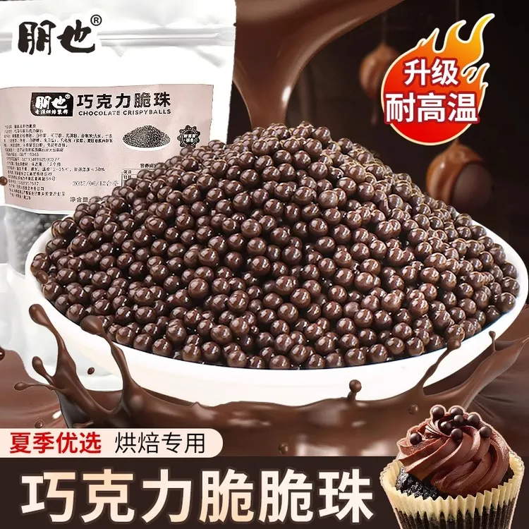 朋也巧克力脆脆珠烘焙专用巧克力豆耐高温脆米球纸杯甜品食品原料