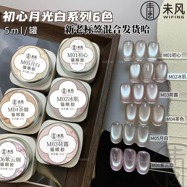 WF未风2025新款美甲猫眼胶初心月光白系列罐装甲油胶