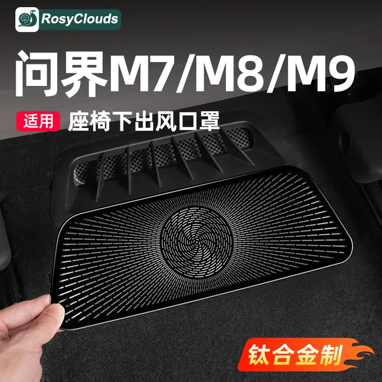 适用问界M7M8M9座椅下出风口保护罩车内装饰用品实用改装专用配件