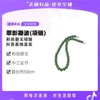 【美丽有品】S925翠影流辉和田碧玉11mm+项链-多样性发一件-DB91668