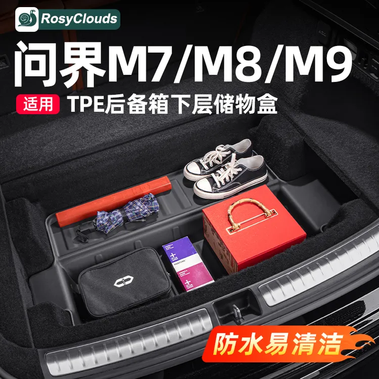 适用问界M7M8五座后备箱下层收纳储物箱改装专用配件车内装饰用品