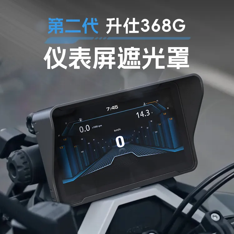 【升级款】升仕368G仪表盘遮光罩踏板摩托车遮阳反光避光屏幕保护