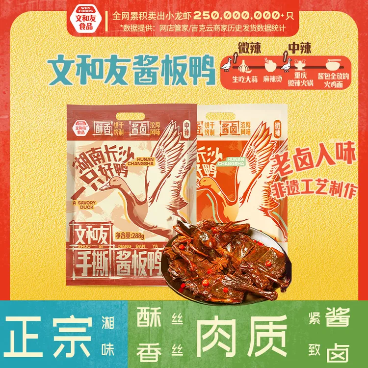 文和友酱板鸭正宗湖南特产手撕鸭中辣开袋即食酱板鸭288g袋装