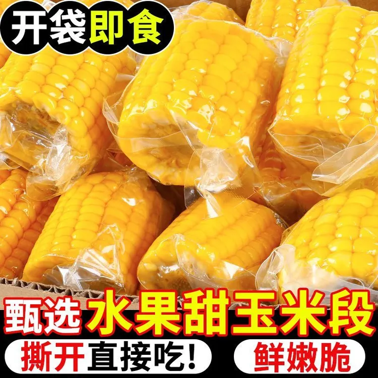 云南黄金水果无花果甜玉米段真空包装开袋即食免煮早餐水果玉米