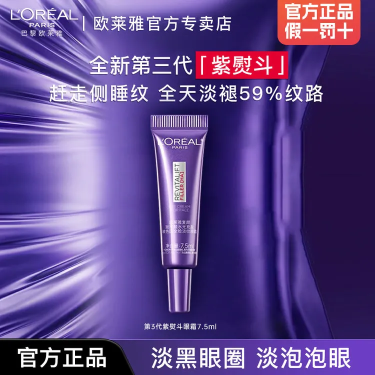 欧莱雅眼霜紫熨斗玻色因第三代全新升级补水保湿抗皱紧致官方正品