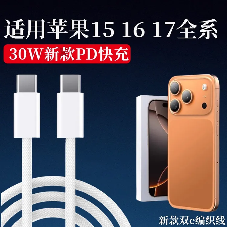 编织PD30W适用苹果iPhone17充电ProMax充电器苹果type-c15数据线