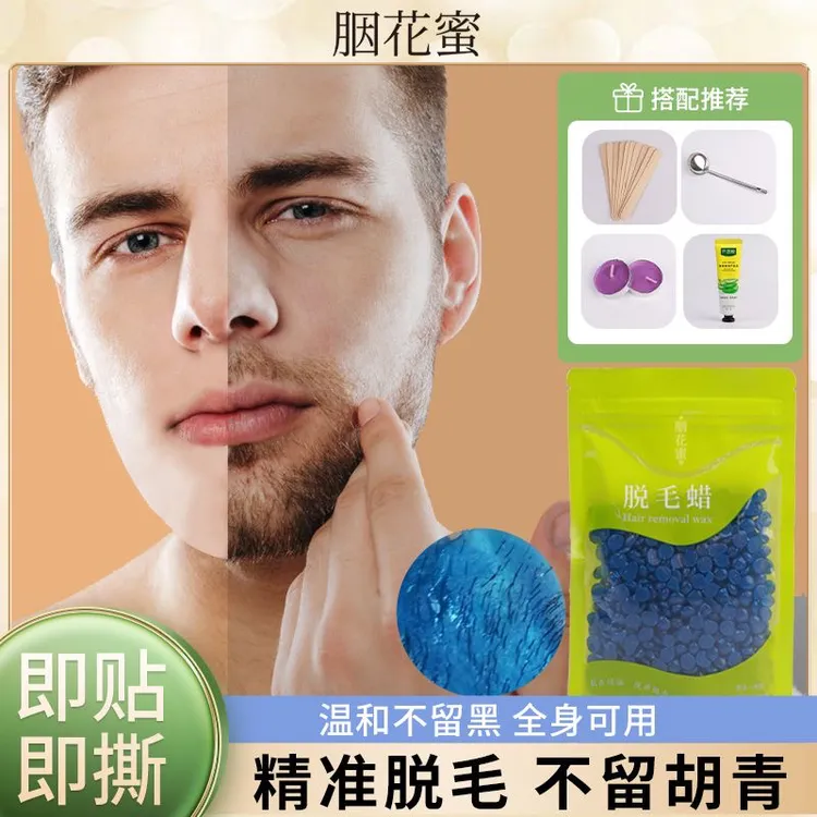 男女蜜蜡脱毛蜡豆全身腋下手臂私处去腿毛面部胡子鼻毛蜡豆脱毛