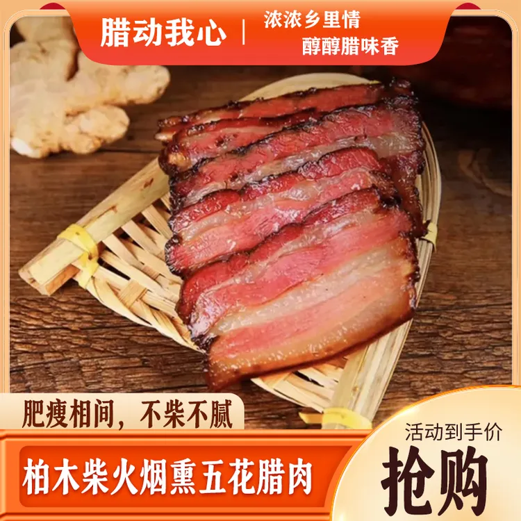【烟熏五花】正宗烟熏柏树丫柴火烟熏五花后腿里脊腊肉紧实传统工艺