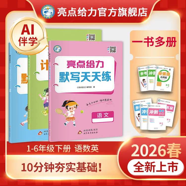 26春新版亮点给力计算默写天天练小学1-6年级下册语数英专项提分
