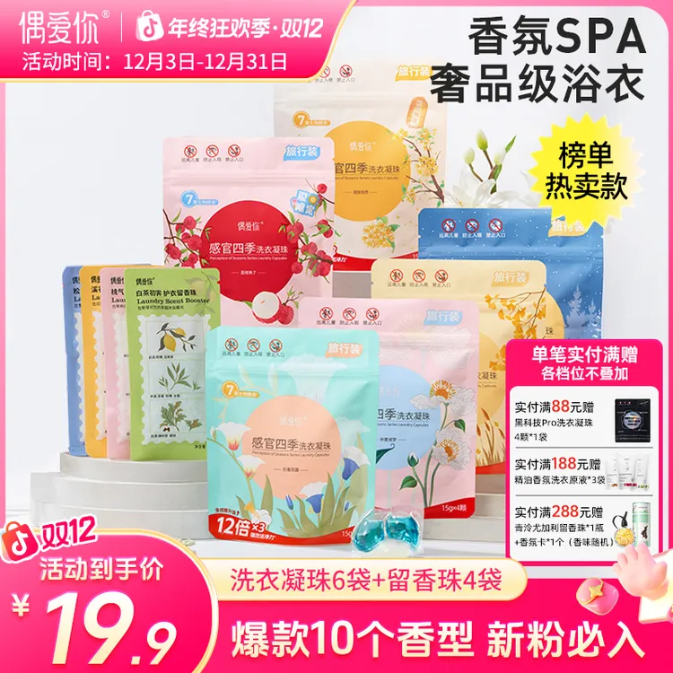 【新人尝香装】偶爱你洗衣凝珠感官四季自然之境留香珠热卖爆款10件