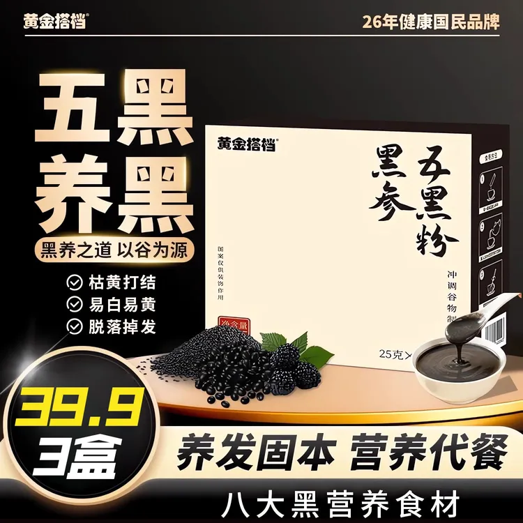清仓！！！黄金搭档正品黑参五黑粉八珍粉即食营养代餐加班熬夜护发