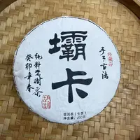 【31号】2023年 壩卡混采·春 生茶 200克/饼 9月27日【2198号】 