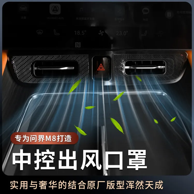 适用于问界M8中控出风口保护罩防尘罩智界专用改装内饰用品配件