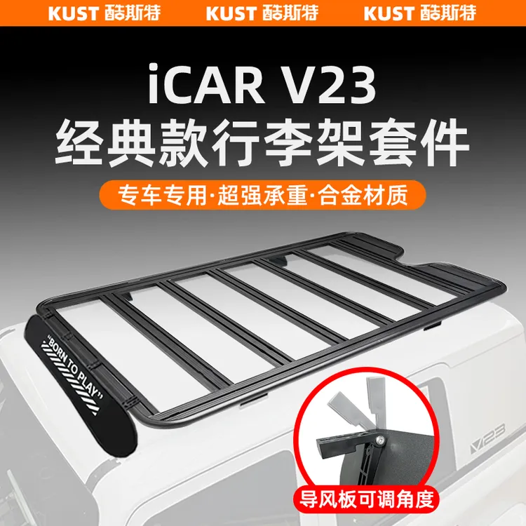 奇瑞iCAR V23经典款行李架套件卫士款行李框侧爬梯机甲板帐篷改装