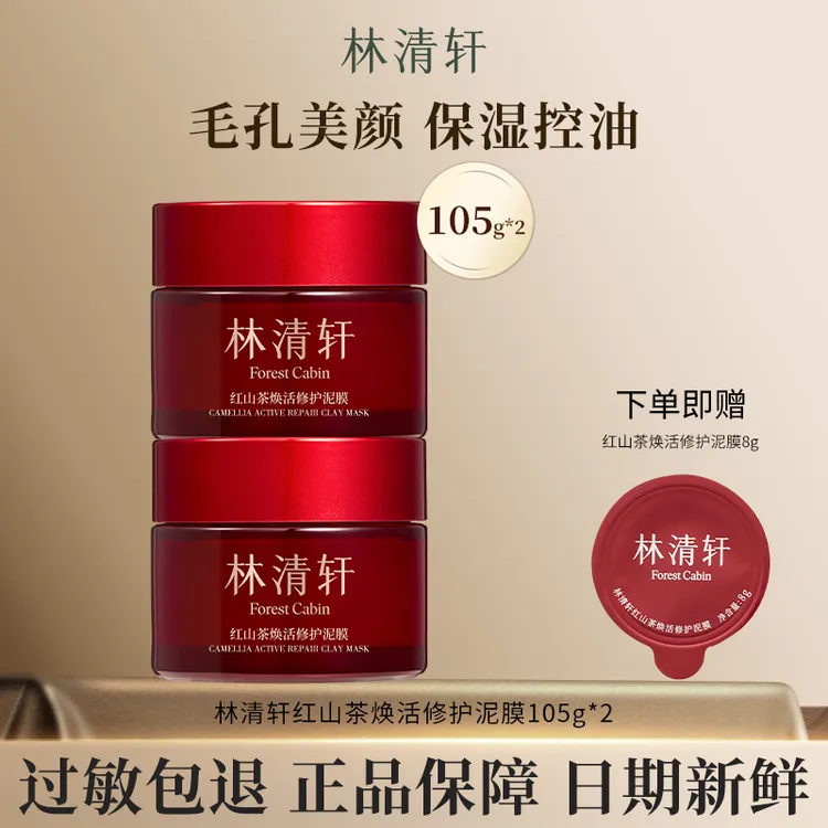 【新品尝鲜】林清轩红山茶焕活修护泥膜保湿修护涂抹面膜官方正品