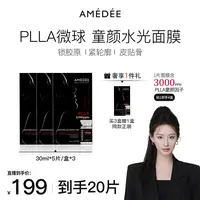 【刘老大专属】 4盒装NEW AMEDEE PLLA微球 童颜面膜 无刺激补水保湿 限时福利 