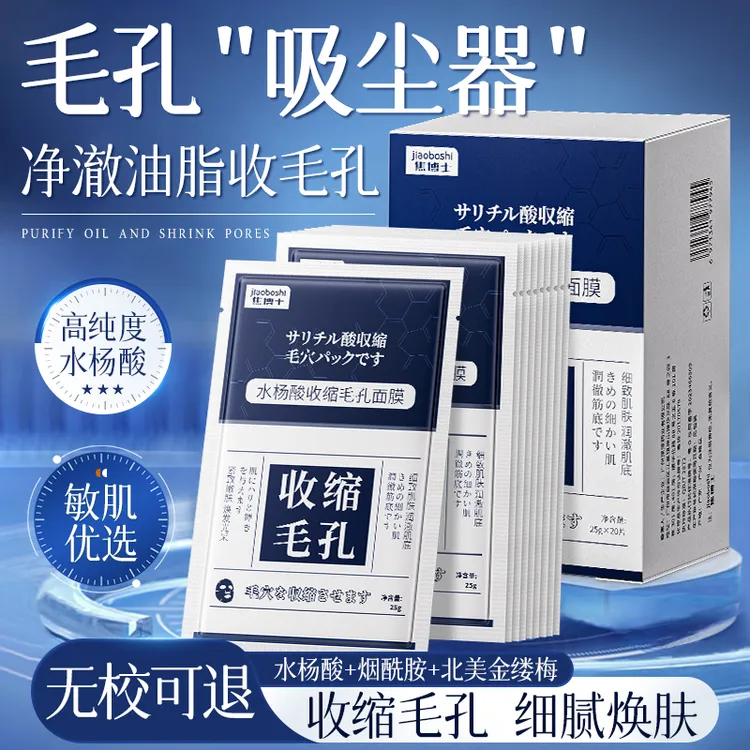 日本焦博士收缩毛孔面膜控油补水保湿细致男女通用水杨酸粉刺闭口