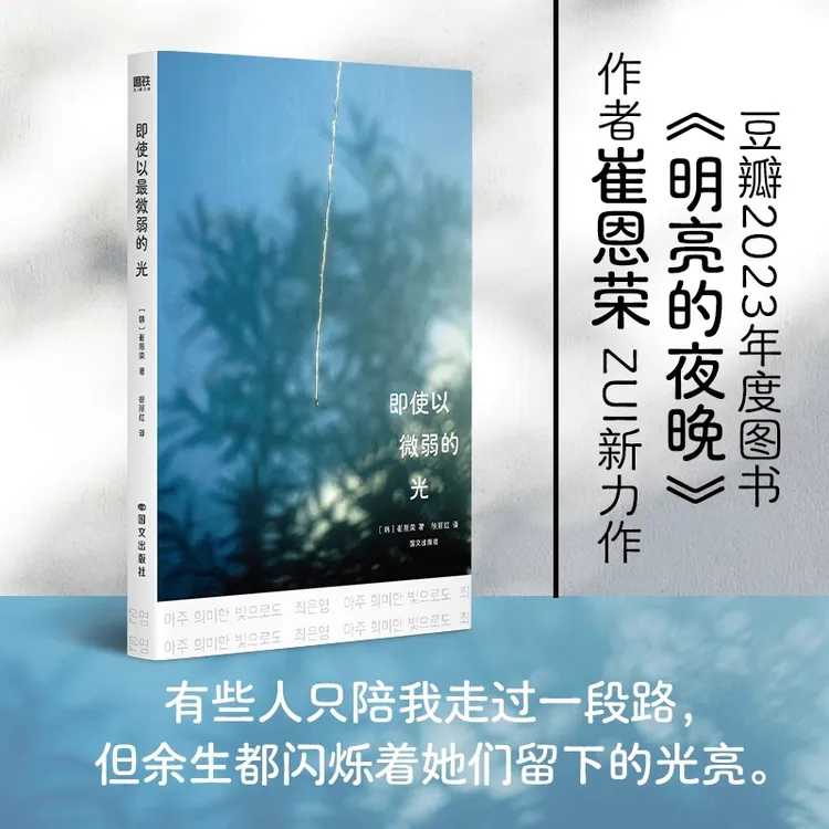 即使以微弱的光 崔恩荣力作 聚焦女性情谊的全新书写 韩国文学