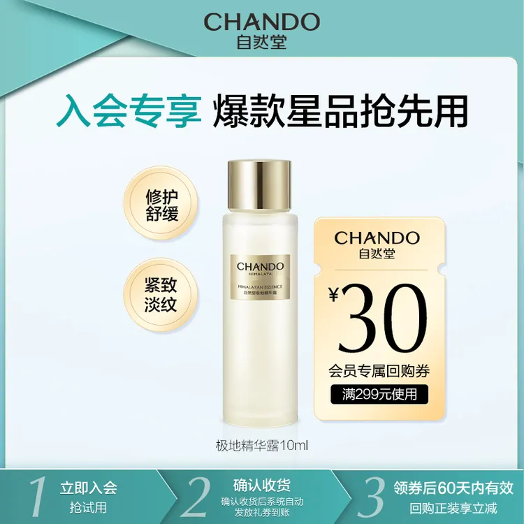 【会员试用】自然堂极地圣水精华露10ml修护舒缓紧致淡纹控油