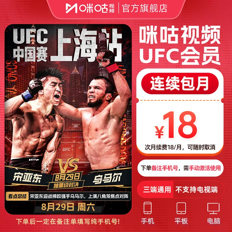 【每月18 连续包月】咪咕视频UFC会员3屏观看UFC数字赛 格斗之夜 商品图