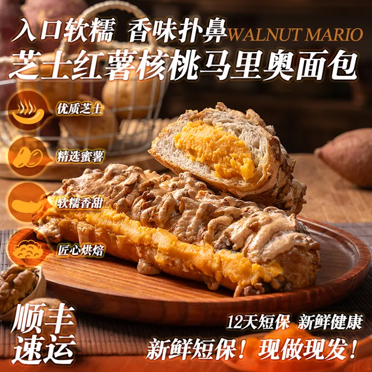 【顺丰速运 新鲜短保】邻小言新品芝士核桃马里奥面包夹心欧包零食