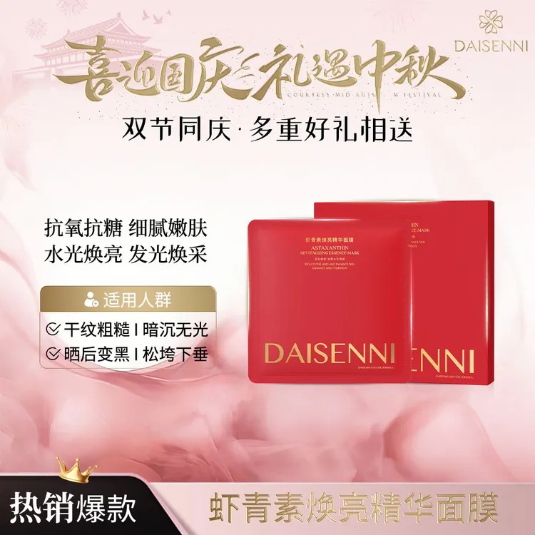 【明星产品 去黄提亮】黛森妮  虾青素精华面膜 收紧垮脸收缩毛孔