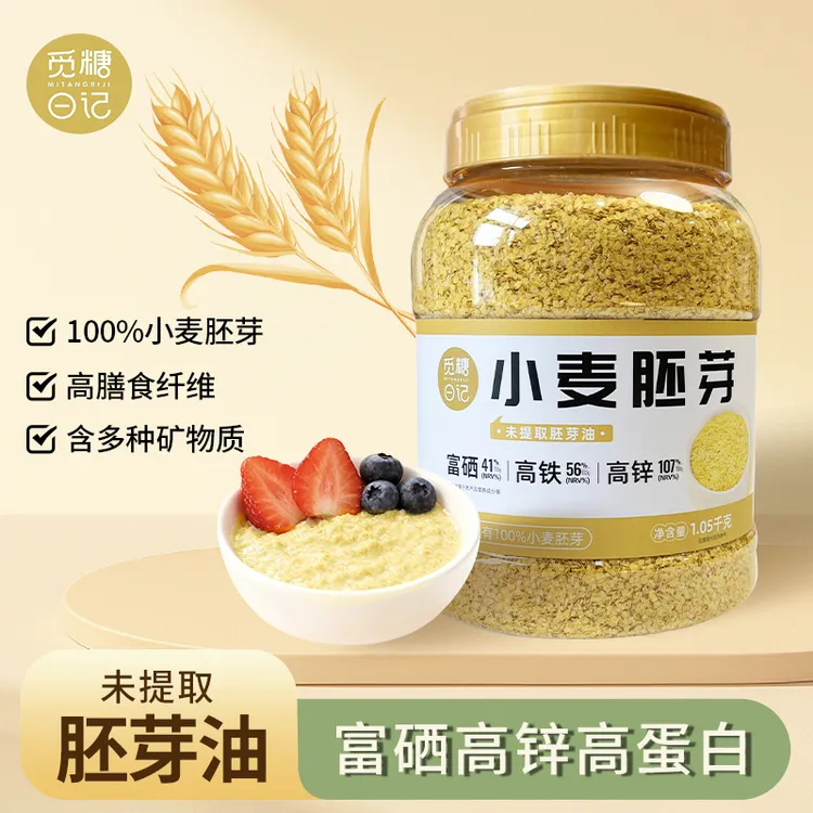 100%小麦胚芽富硒高锌高蛋白高膳食纤维即食谷物冲饮代餐1.05千克