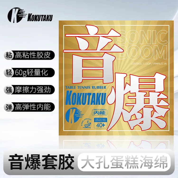 KOKUTAKU 大力神黄金音爆乒乓球拍套胶内能蛋糕反胶粘性乒乓胶皮