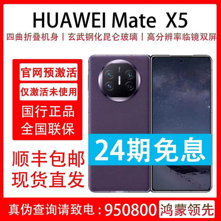 准新品 Huawei/华为 Mate X5 分24期免息 商务折叠屏手机国行正品