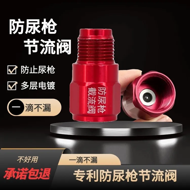 升级款二代防尿枪单向截流阀无气喷涂机喷漆机防尿枪节流阀通用型