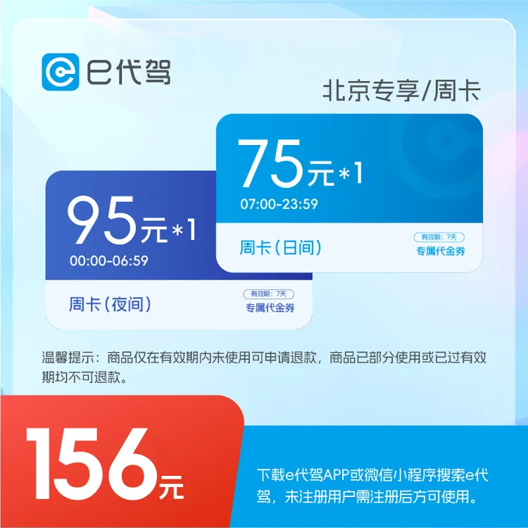 e代驾限时抢156买170元代驾卡一张75一张95次卡限北京地区使用
