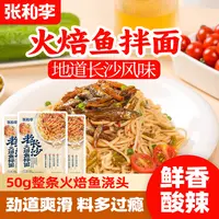 张和李老长沙火焙鱼拌面面条袋装速食酱拌面大份量官方旗舰店