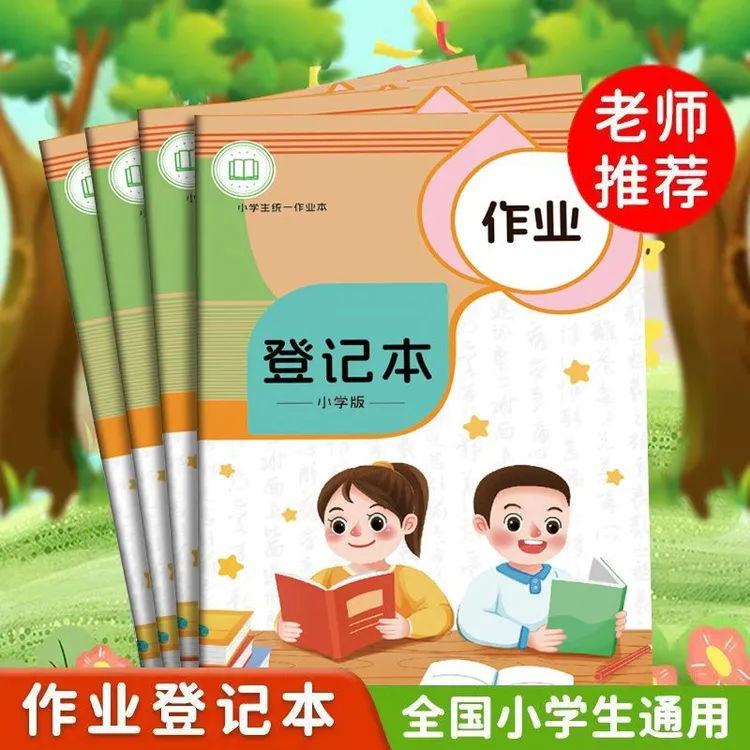 小学生作业登记本错题本语文数学英语家庭作业抄写本