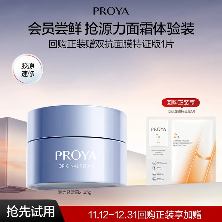 【会员试用】珀莱雅源力轻盈霜5g舒缓修护抗皱紧致保湿精华霜