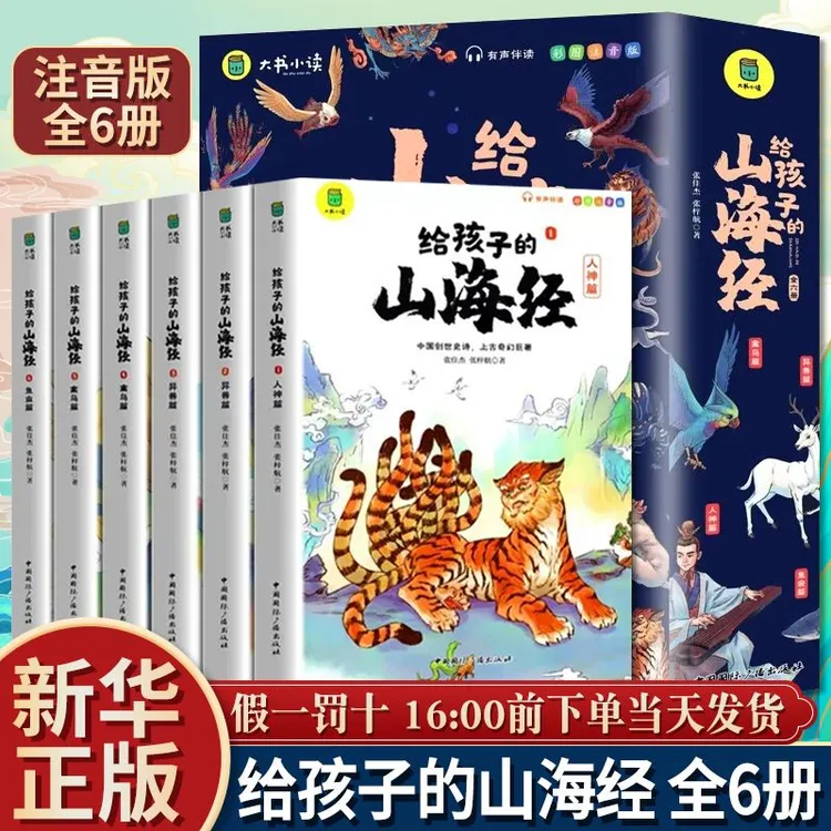 给孩子的山海经原著正版全套6册小学生课外阅读书儿童彩绘注音版