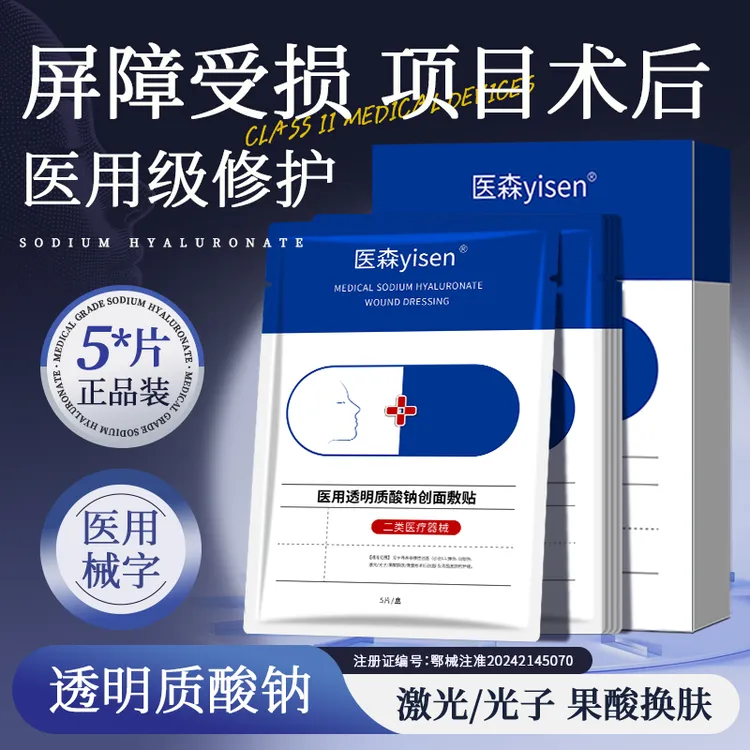医森医用透明质酸钠创面敷贴微整形术后修护屏障敏感泛红干痒补水保湿