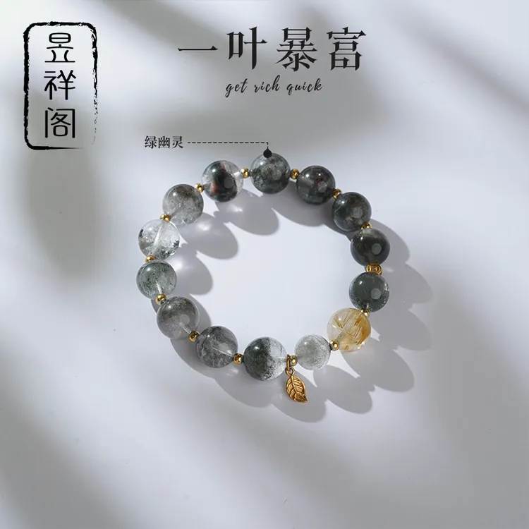【左左专属】【一叶暴富 】绿幽灵手串·幂幂同款【爆财款】多样性发一
