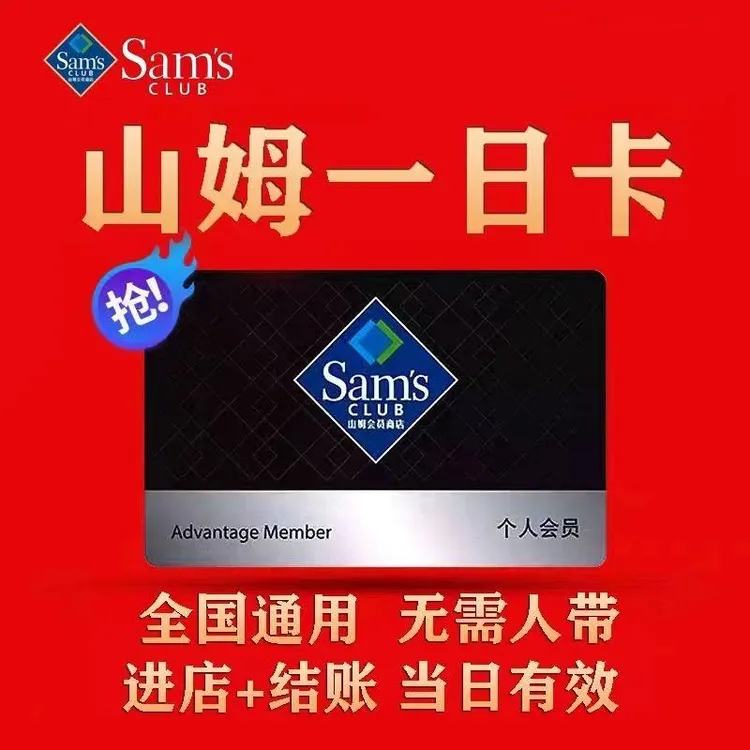 山姆一次卡山姆体验卡山姆超市单次卡购物体验卡实体店进店一次性