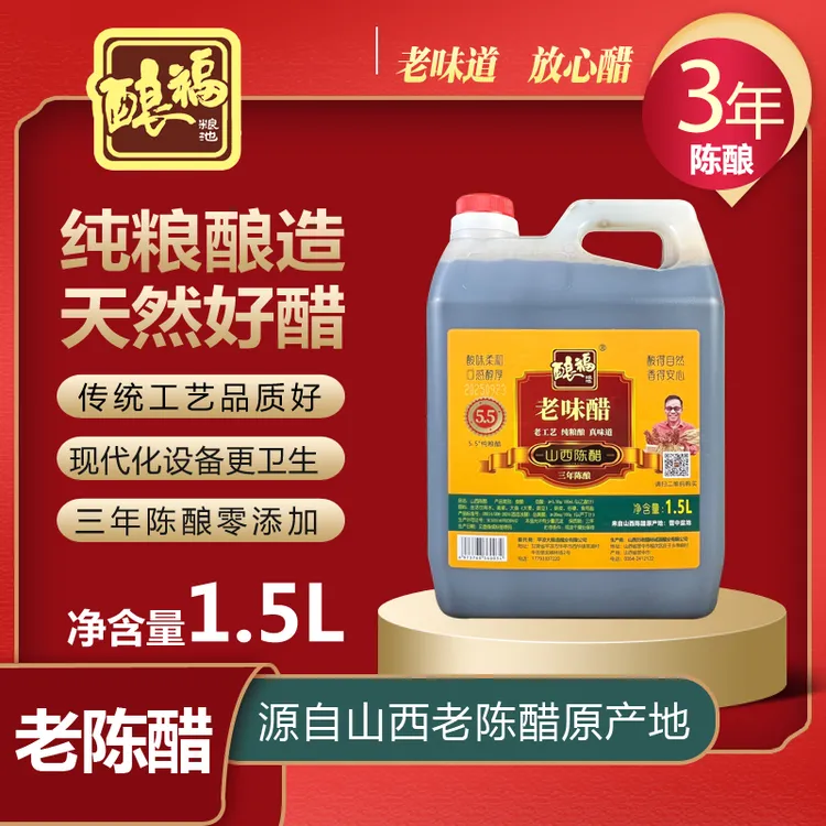 零添加山西特产老陈醋酿福粮食酿造食醋放心醋5.5度1.5升陈醋