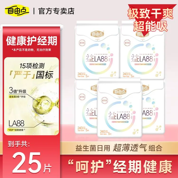 【纯日用】自由点益生菌卫生巾棉柔亲肤超薄透气瞬吸干爽抑菌姨妈巾