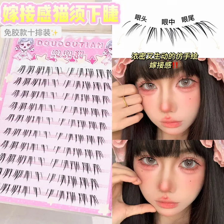 兜兜甜免胶懒懒小猫须下睫毛分段式嫁接浓密款自然仿真上镜妈生感