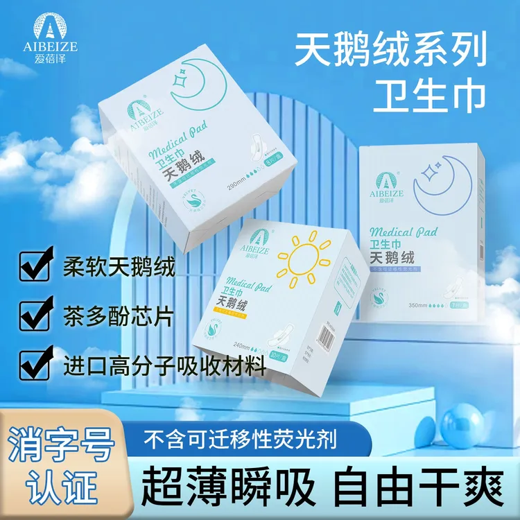 爱蓓泽卫生巾女性经期产后适用柔软舒适透气天鹅绒卫生巾