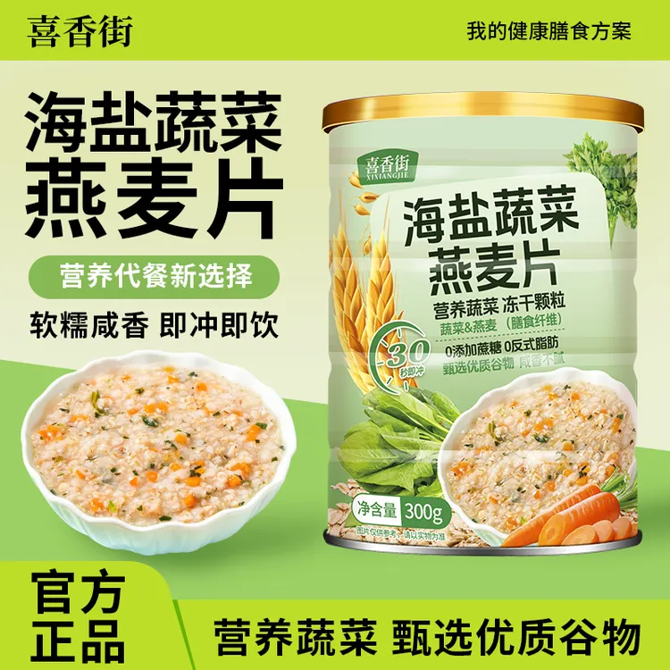 海盐蔬菜咸味澳洲燕麦片饱腹主食冲饮即食膳食纤维代餐健康食品