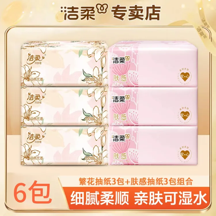 【3+3】洁柔肤感抽纸3包三层加厚可湿水家用母婴适用抽取式面巾纸