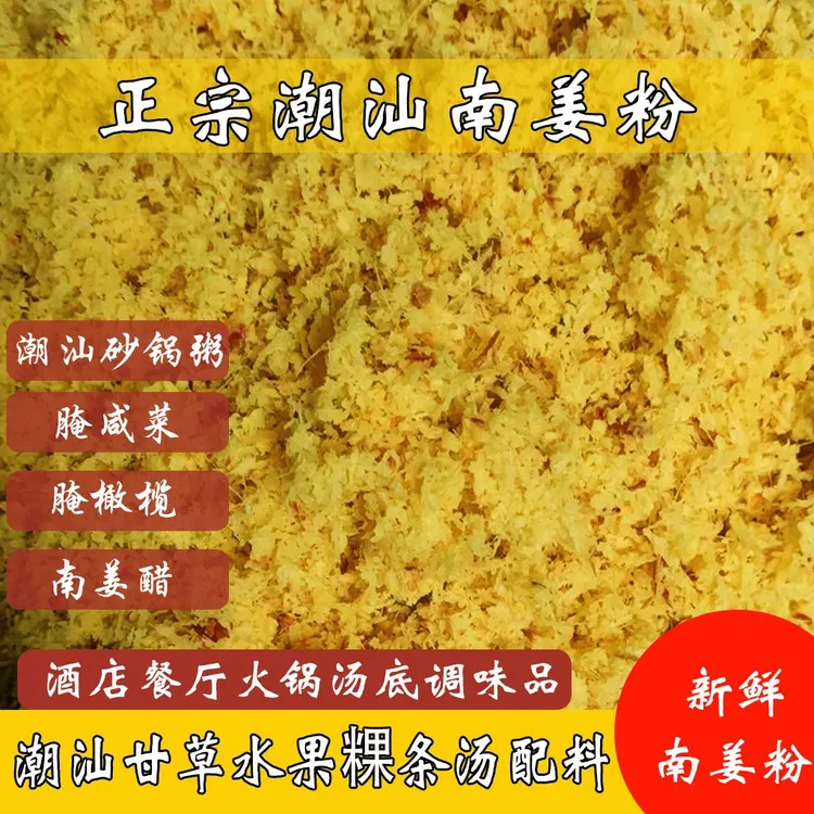 正宗新鲜特产潮汕南姜粉商用本地腌制咸菜油甘橄榄牛羊肉姜末调料