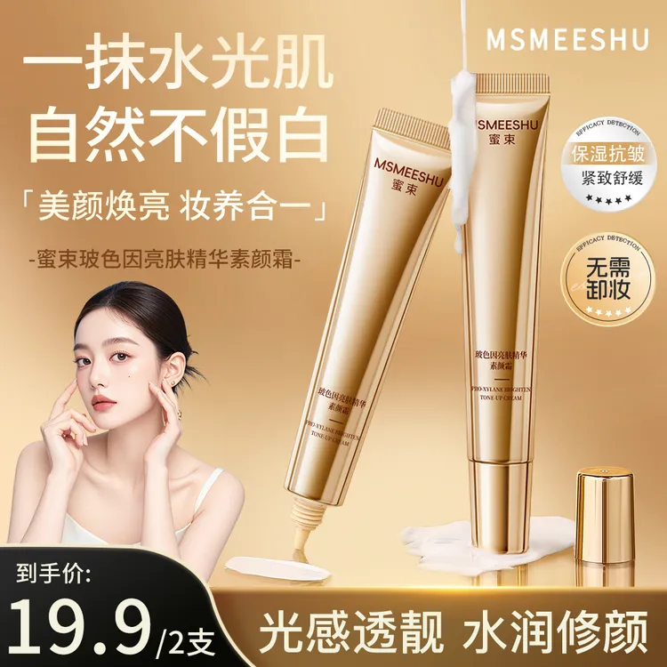 【拍一发二】蜜束玻色因亮肤精华素颜霜抗皱紧致保湿舒缓美颜提靓*S