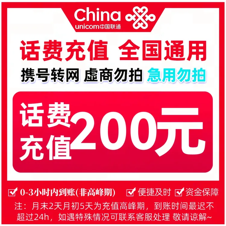 【心简单专属】中国联通200元手机话费充值 0-3小时到账 急用勿拍