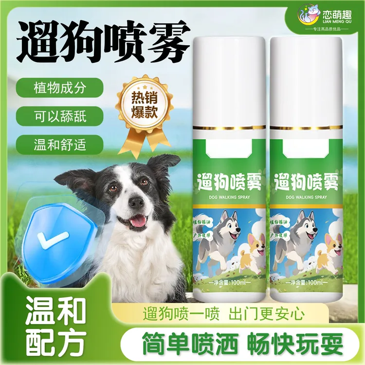 【萌选优品】宠物外出喷雾防虫外出宠物喷剂喷雾室内外避户外防护