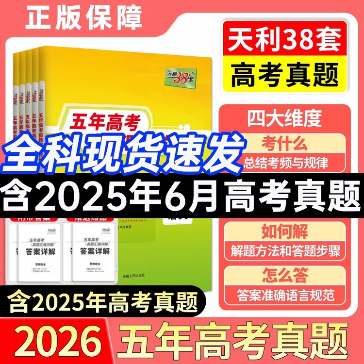 2026新版天利38套五年高考真汇编英语文数学生物地理化学高考真题